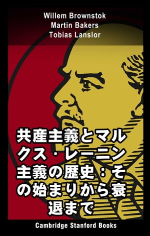 共産主義とマルクス・レーニン主義の歴史