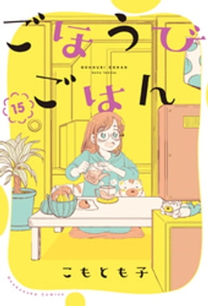 ごほうびごはん　15巻【電子書籍】[ こもとも子 ]