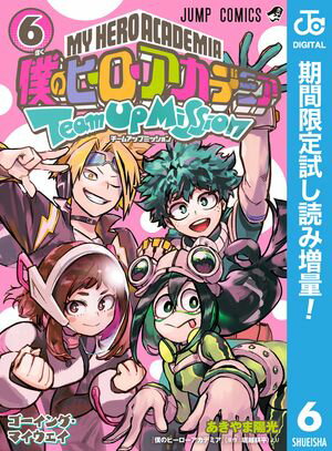 僕のヒーローアカデミア チームアップミッション【期間限定試し読み増量】 6