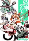 猫神やおよろず　1【電子書籍】[ FLIPFLOPs ]