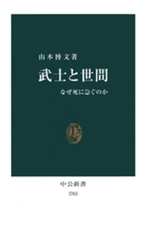 武士と世間　なぜ死に急ぐのか