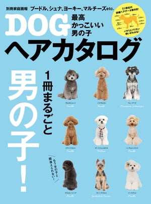 最高かっこいい男の子DOGヘアカタログ