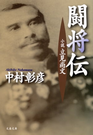 小説　立見尚文　闘将伝【電子書籍】[ 中村彰彦 ]