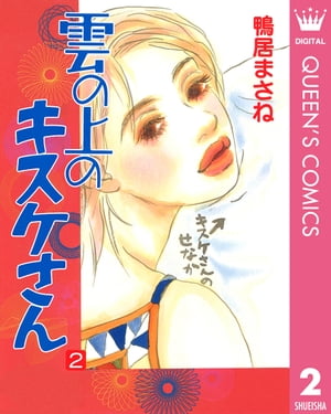 雲の上のキスケさん 2【電子書籍】[ 鴨居まさね ]