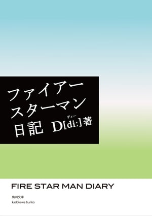 ファイアースターマン日記