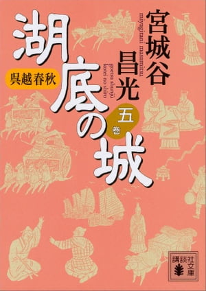 呉越春秋　湖底の城　五