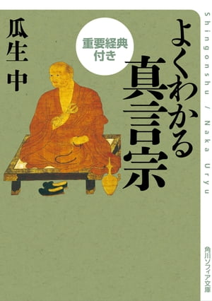 よくわかる真言宗　重要経典付き