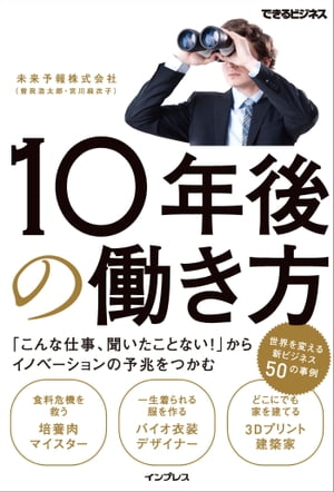 10年後の働き方 「こんな仕事、聞いたことない！」からイノベーションの予兆をつかむ