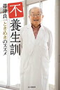 不養生訓 帯津良一ときめきのススメ【電子書籍】[ 帯津 良一 ]