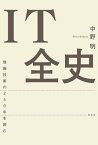 IT全史ーー情報技術の250年を読む【電子書籍】[ 中野明 ]