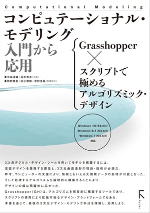 コンピュテーショナル・モデリング 入門から応用 Grasshopper × スクリプトで極めるアルゴリズミック・デザイン