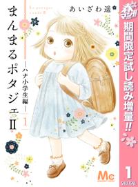 まんまるポタジェII 春マン!!特別版