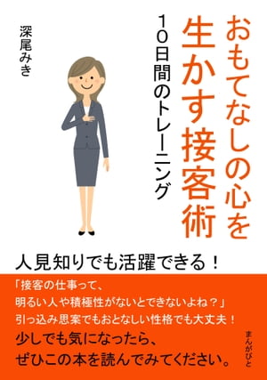 おもてなしの心を生かす接客術　１０日間のトレーニング　人見知りでも活躍できる！