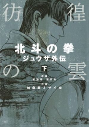 彷徨の雲 北斗の拳 ジュウザ外伝 下