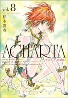 AGHARTA - アガルタ - 【完全版】 8巻