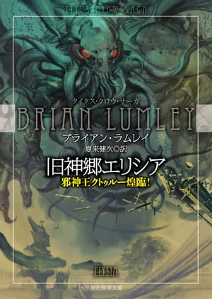 旧神郷エリシア　邪神王クトゥルー煌臨！【電子書籍】[ ブライアン・ラムレイ ]