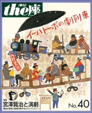 ｔｈｅ座 40号　イーハトーボの劇列車(1999)