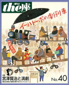 the座 40号　イーハトーボの劇列車(1999)【電子書籍】[ こまつ座 ]