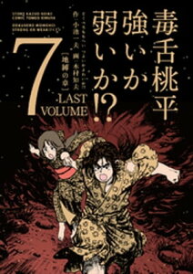 毒舌桃平 強いか弱いか！？ 7【電子書籍】[ 小池一夫 ]