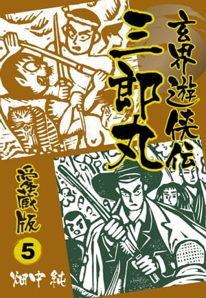 玄界遊侠伝　三郎丸　愛蔵版５