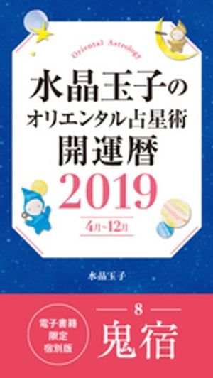 水晶玉子のオリエンタル占星術　開運暦２０１９（４月〜１２月）電子書籍限定各宿版【鬼宿】