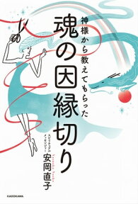 神様から教えてもらった魂の因縁切り【電子書籍】[ 安岡　直子 ]