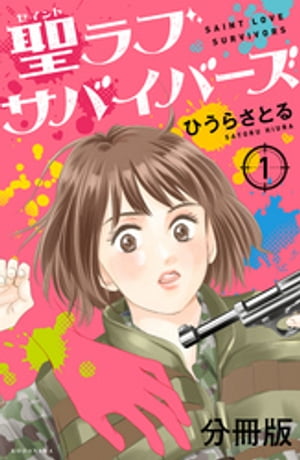 聖ラブサバイバーズ　分冊版（1）【電子書籍】[ ひうらさとる ]