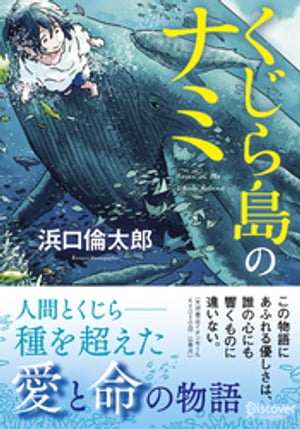 ディスカヴァー文庫 くじら島のナミ【電子書籍】[ 浜口倫太郎 ]