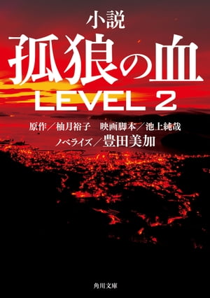 小説　孤狼の血 LEVEL2