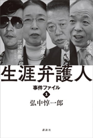 生涯弁護人　　事件ファイル1　村木厚子　小澤一郎　鈴木宗男　三浦和義・・・・・・【電子書籍】[ 弘中惇一郎 ]