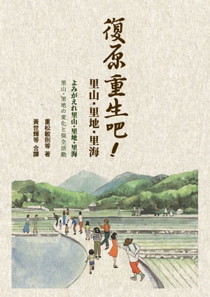 復原重生?！里山．里地．里海【電子書籍】[ 重松敏則 等 ]