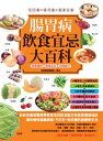 腸胃病飲食宜忌大百科【電子書籍】