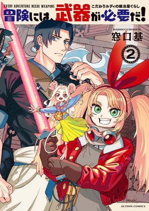 冒険には、武器が必要だ!~こだわりルディの鍛冶屋ぐらし~
