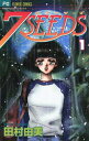 7SEEDS（1）【電子書籍】[ 田村由美 ]