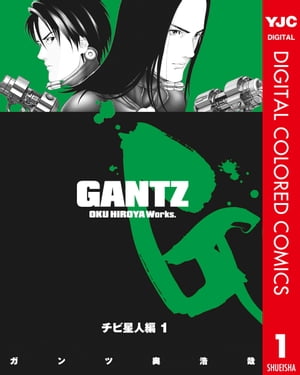 ガンツ 漫画 GANTZ カラー版 チビ星人編 1【電子書籍】[ 奥浩哉 ]