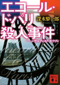 エコール・ド・パリ殺人事件　レザルティスト・モウディ【電子書籍】[ 深水黎一郎 ]