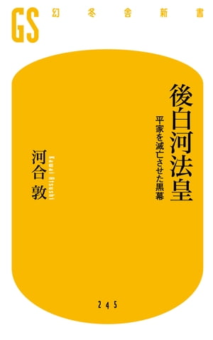 後白河法皇　平家を滅亡させた黒幕