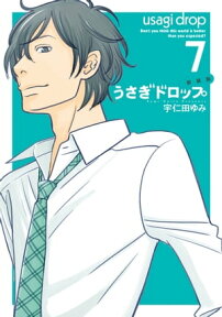 新装版　うさぎドロップ（7）【電子書籍】[ 宇仁田ゆみ ]