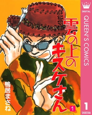雲の上のキスケさん 1【電子書籍】[ 鴨居まさね ]のサムネイル