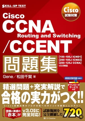 Cisco試験対策 Cisco CCNA Routing and Switching/CCENT問題集 [100-105J ICND1][200-105J ICND2][200-125J CCNA] v3.0対応【電子書籍】[ Gene ]