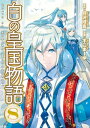 白の皇国物語8【電子書籍】 不二まーゆ