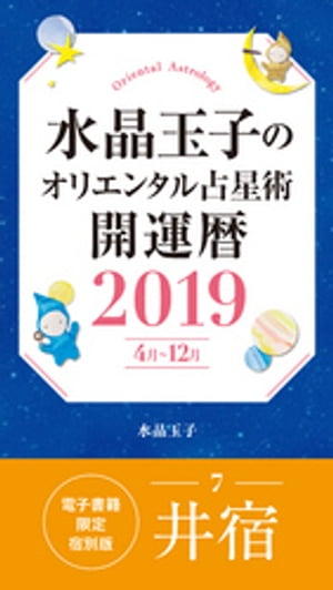 水晶玉子のオリエンタル占星術　開運暦２０１９（４月〜１２月）電子書籍限定各宿版【井宿】