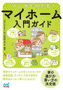 マンガでわかる！ マイホーム入門ガイド【電子書籍】[ アベナオミ（絵）/百田なつき (編集) ]