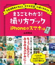 まるごとわかる! 撮り方ブック iPhon＆スマホ編【電子書籍】[ 山崎理佳 ]