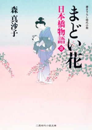 まどい花　日本橋物語３