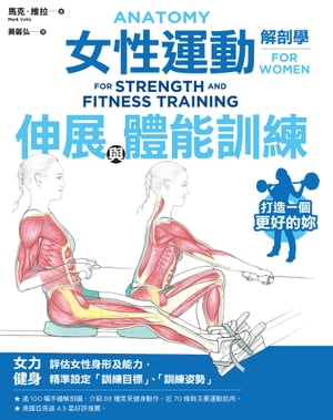 女性運動解剖學：伸展與體能訓練 Anatomy For Strength and Fitness Training For Women【電子書籍】 馬克．維拉