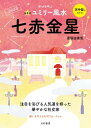 2023九星別ユミリー風水 七赤金星【電子書籍】 直居由美里