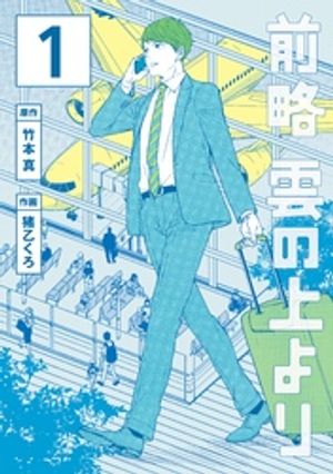 【期間限定　無料お試し版】前略　雲の上より（１）