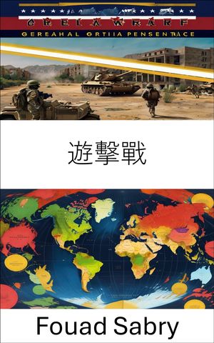 遊?戰 現代衝突中的抵抗與起義策略【電子書籍】[ Fouad Sabry ]