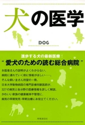 犬の医学【電子書籍】[ 田中茂男 ]